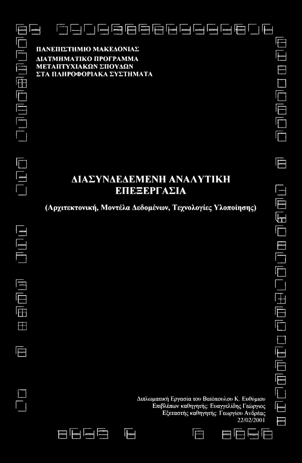 Δεδομένων, Τεχνολογίες Υλοποίησης) \ΠΓ~ Διπλωματική Εργασία τοι> Βαϊόπουλου Κ.
