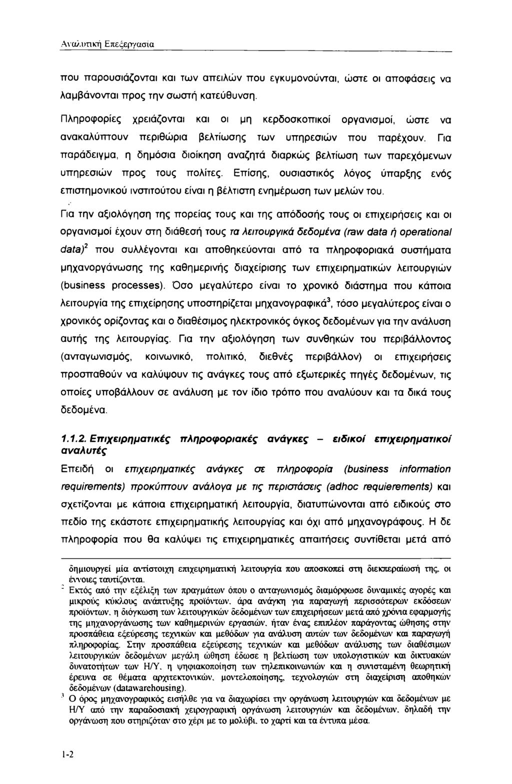 Αναλυτική Επεξεργασία που παρουσιάζονται και των απειλών που εγκυμονούνται, ώστε οι αποφάσεις να λαμβάνονται προς την σωστή κατεύθυνση.