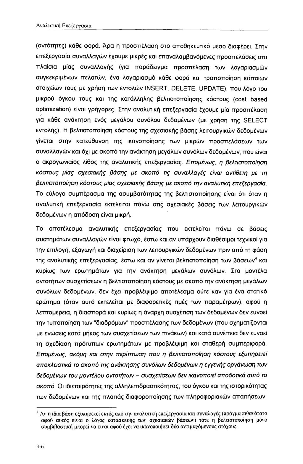 Αναλυτική Επεξεργασία (οντότητες) κάθε φορά. Αρα η προσπέλαση στο αποθηκευτικό μέσο διαφέρει.
