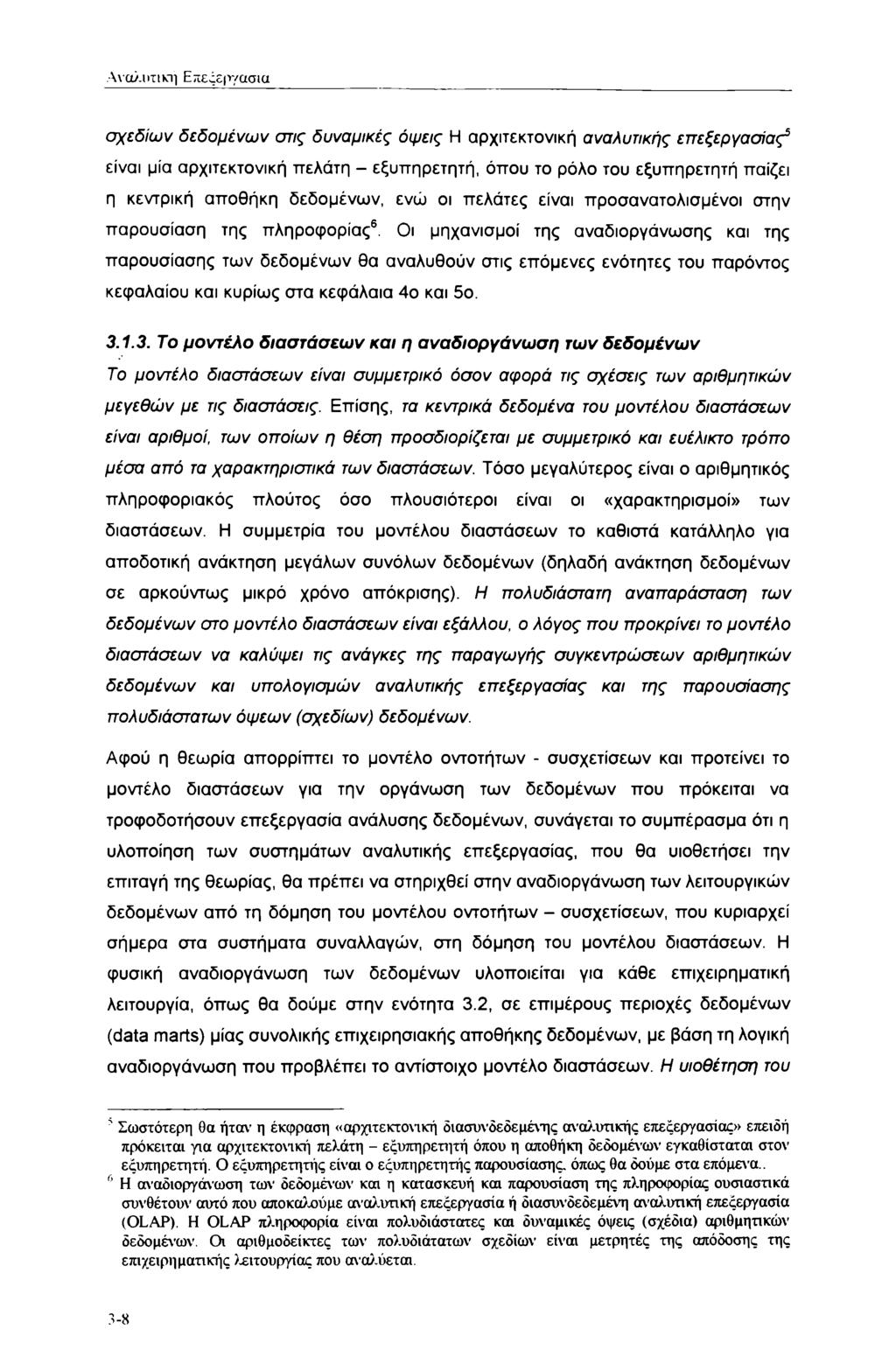 Αναλυτική Επεξεργασία σχεδίων δεδομένων στις δυναμικές όψεις Η αρχιτεκτονική αναλυτικής επεξεργασίας5 είναι μία αρχιτεκτονική πελάτη - εξυπηρετητή, όπου το ρόλο του εξυπηρετητή παίζει η κεντρική