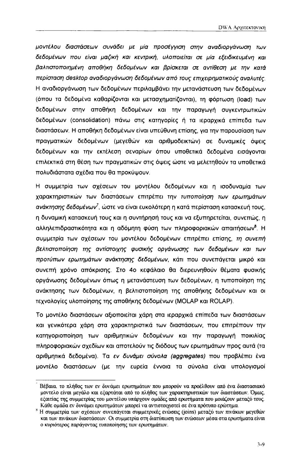 DWA Αρχιτεκτονική μοντέλου διαστάσεων συνάδει με μία προσέγγιση στην αναδιοργάνωση των δεδομένων που είναι μαζική και κεντρική, υλοποιείται σε μία εξειδικευμένη και βαλτιστοποιημένη αποθήκη δεδομένων