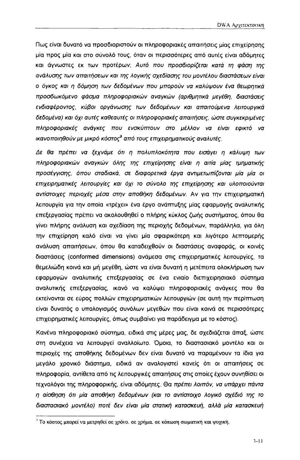 DWA Αρχιτεκτονική Πως είναι δυνατό να προσδιοριστούν οι πληροφοριακές απαιτήσεις μίας επιχείρησης μία προς μία και στο σύνολό τους, όταν οι περισσότερες από αυτές είναι αδόμητες και άγνωστες εκ των