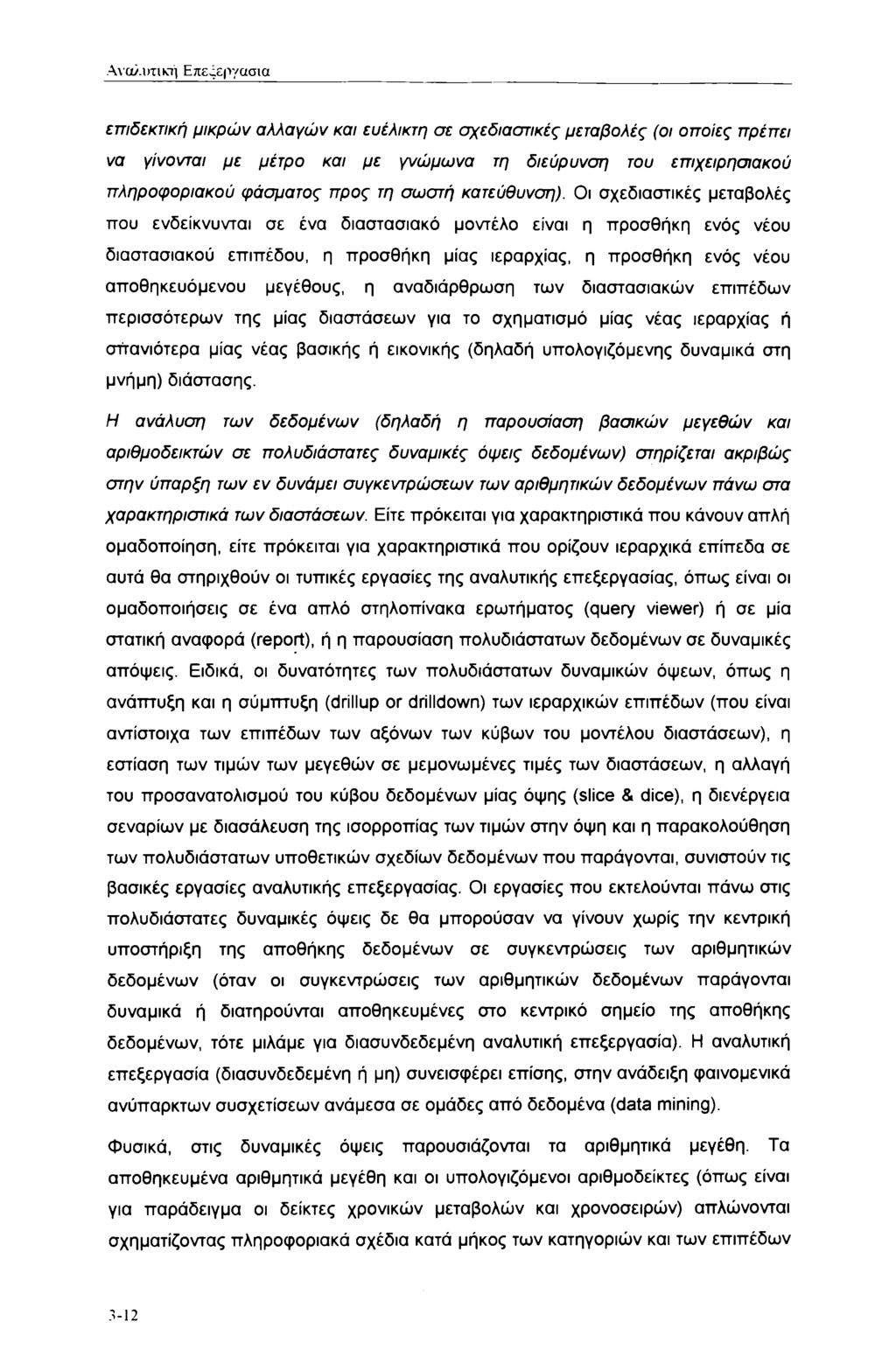 Αναλυτική Επεξεργασία επιδεκτική μικρών αλλαγών και ευέλικτη σε σχεδιαστικές μεταβολές (οι οποίες πρέπει να γίνονται με μέτρο και με γνώμωνα τη διεύρυνση του επιχειρησιακού πληροφοριακού φάσματος