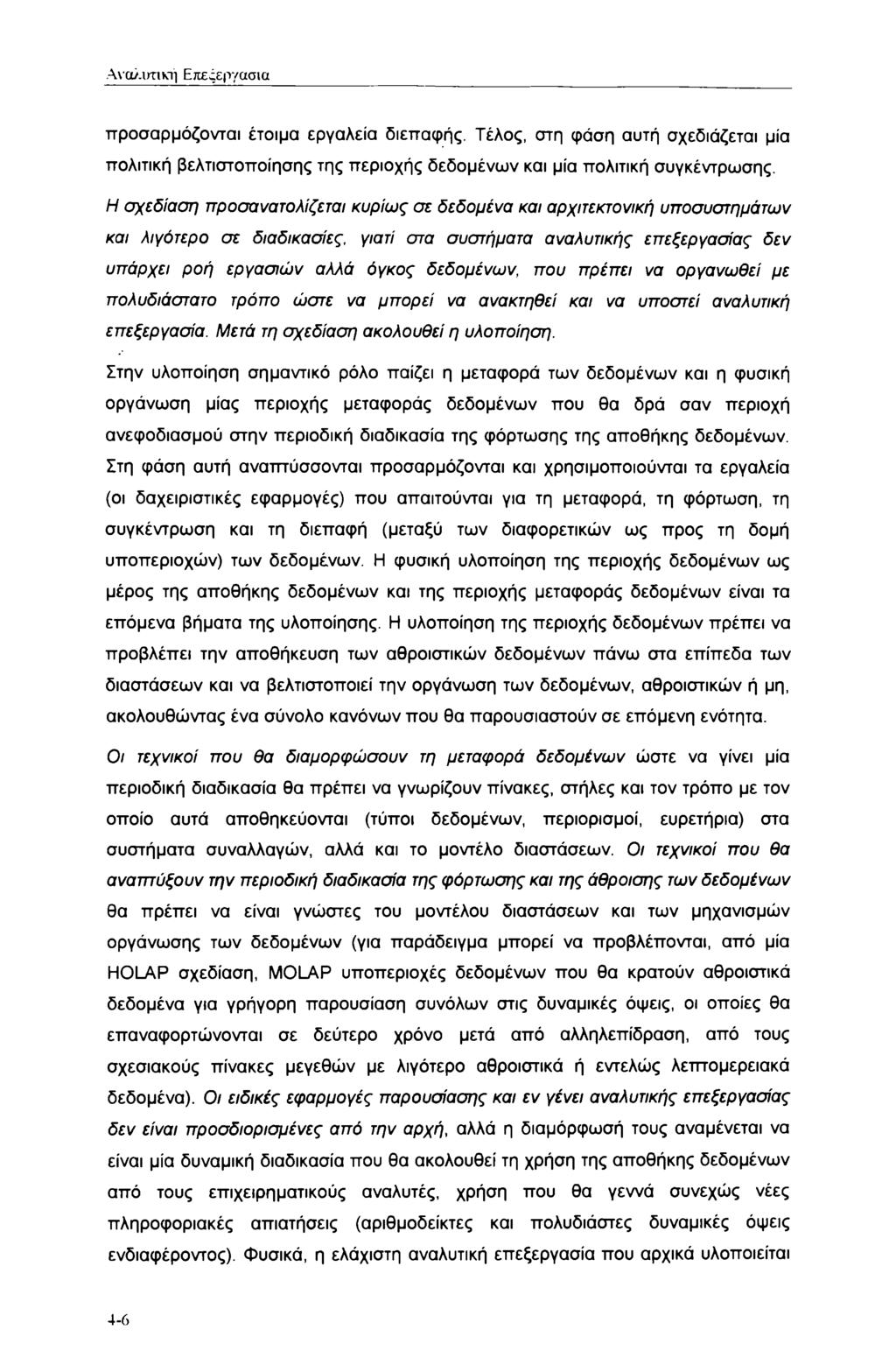 Αναλυτική Επεςεργασια προσαρμόζονται έτοιμα εργαλεία διεπαφής. Τέλος, στη φάση αυτή σχεδιάζεται μία πολιτική βελτιστοποίησης της περιοχής δεδομένων και μία πολιτική συγκέντρωσης.