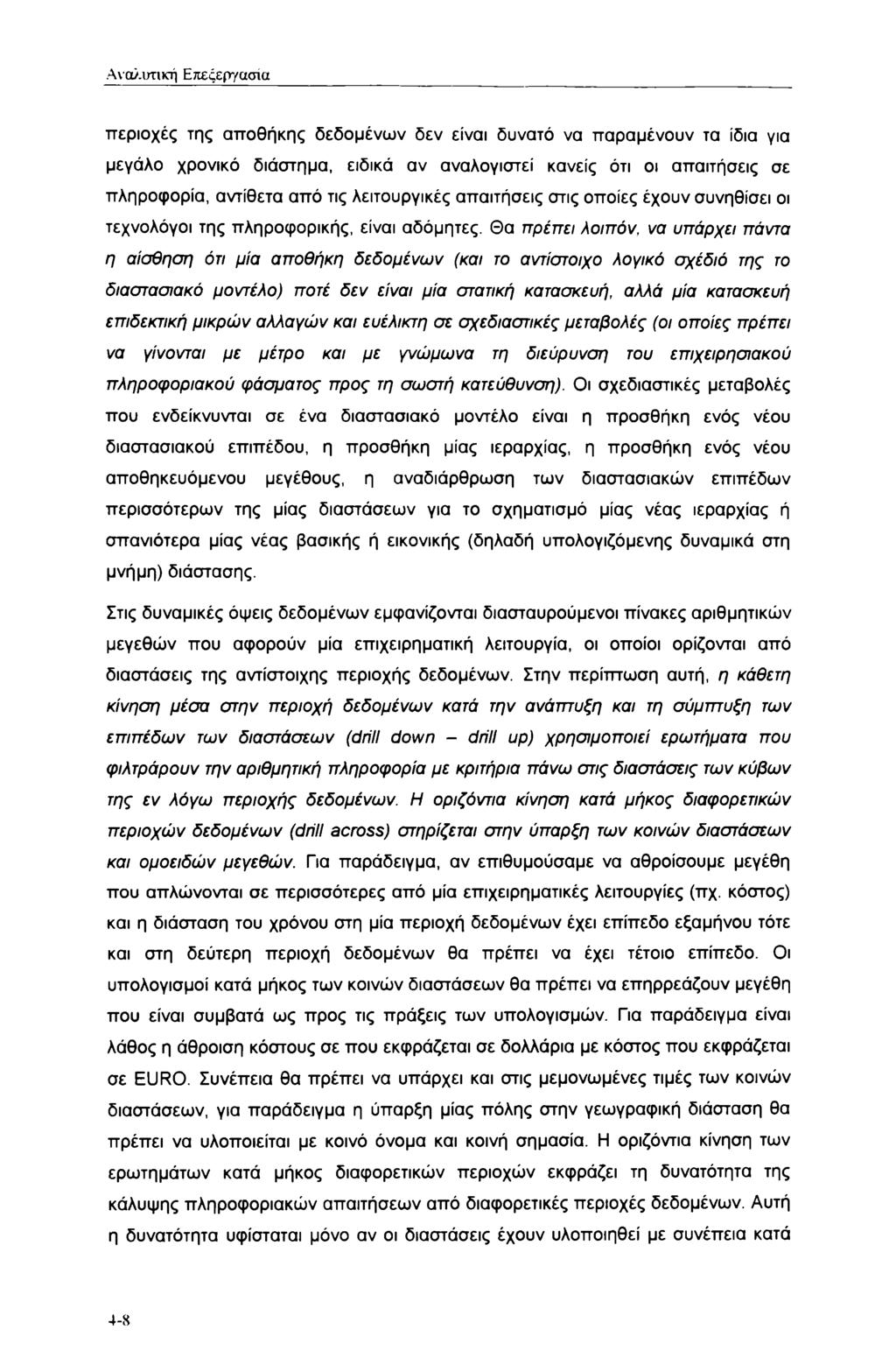 Αναλυτική Επεξεργασία περιοχές της αποθήκης δεδομένων δεν είναι δυνατό να παραμένουν τα ίδια για μεγάλο χρονικό διάστημα, ειδικά αν αναλογιστεί κανείς ότι οι απαιτήσεις σε πληροφορία, αντίθετα από