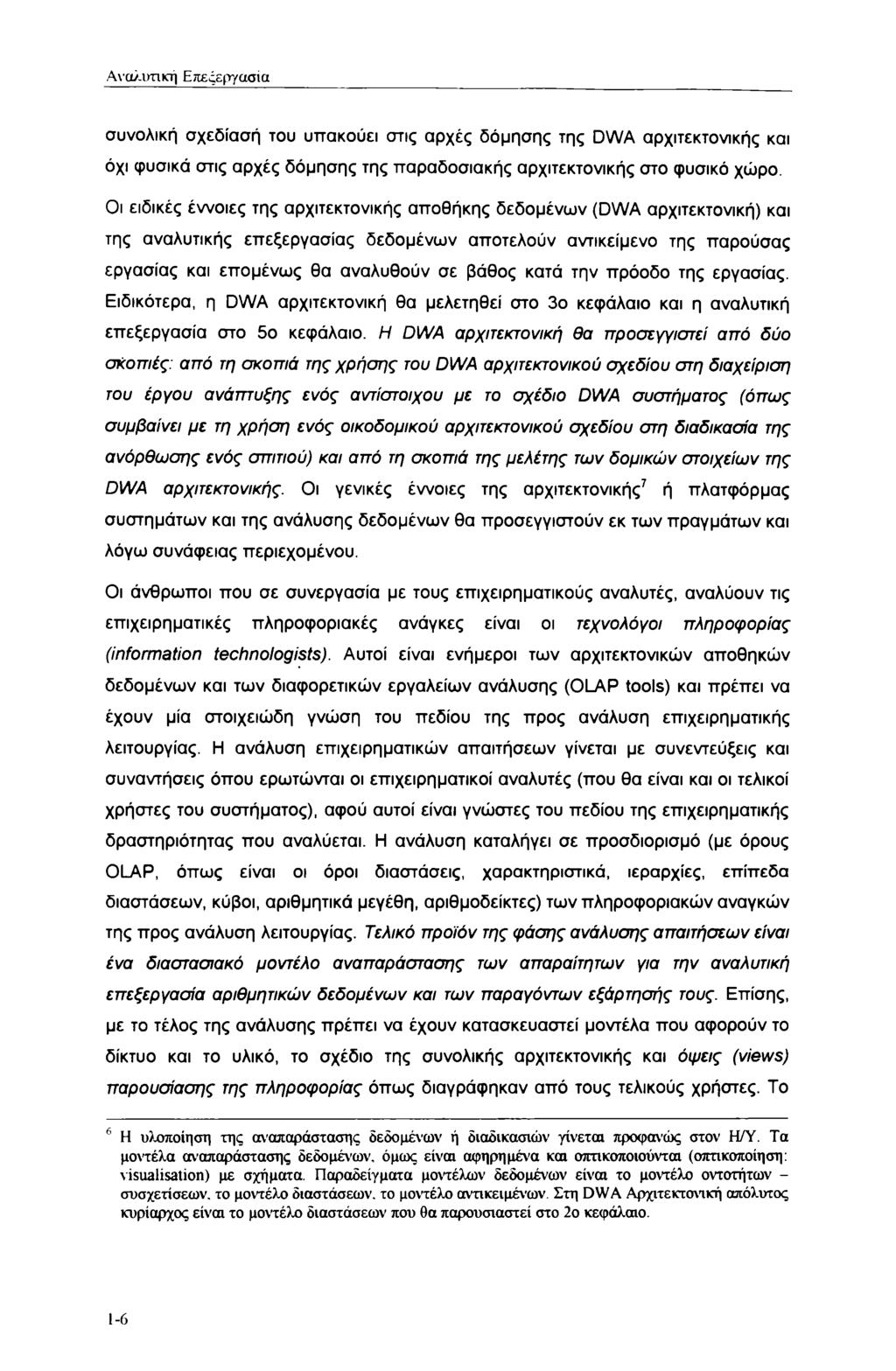 Αναλυτική Επεςεργασία συνολική σχεδίασή του υπακούει στις αρχές δόμησης της DWA αρχιτεκτονικής και όχι φυσικά στις αρχές δόμησης της παραδοσιακής αρχιτεκτονικής στο φυσικό χώρο.