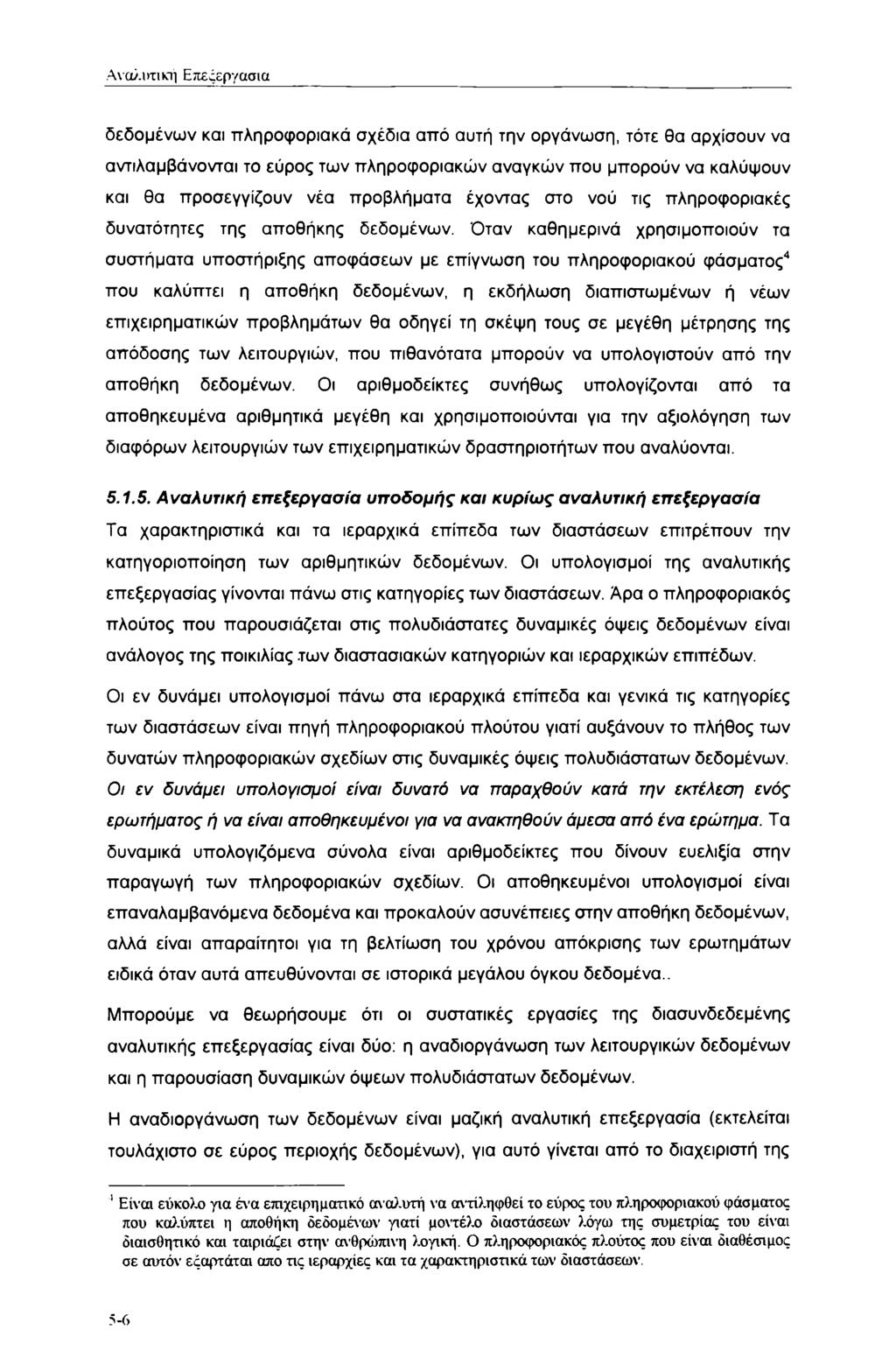 Αναλυτική Επεξεργασία δεδομένων και πληροφοριακά σχέδια από αυτή την οργάνωση, τότε θα αρχίσουν να αντιλαμβάνονται το εύρος των πληροφοριακών αναγκών που μπορούν να καλύψουν και θα προσεγγίζουν νέα