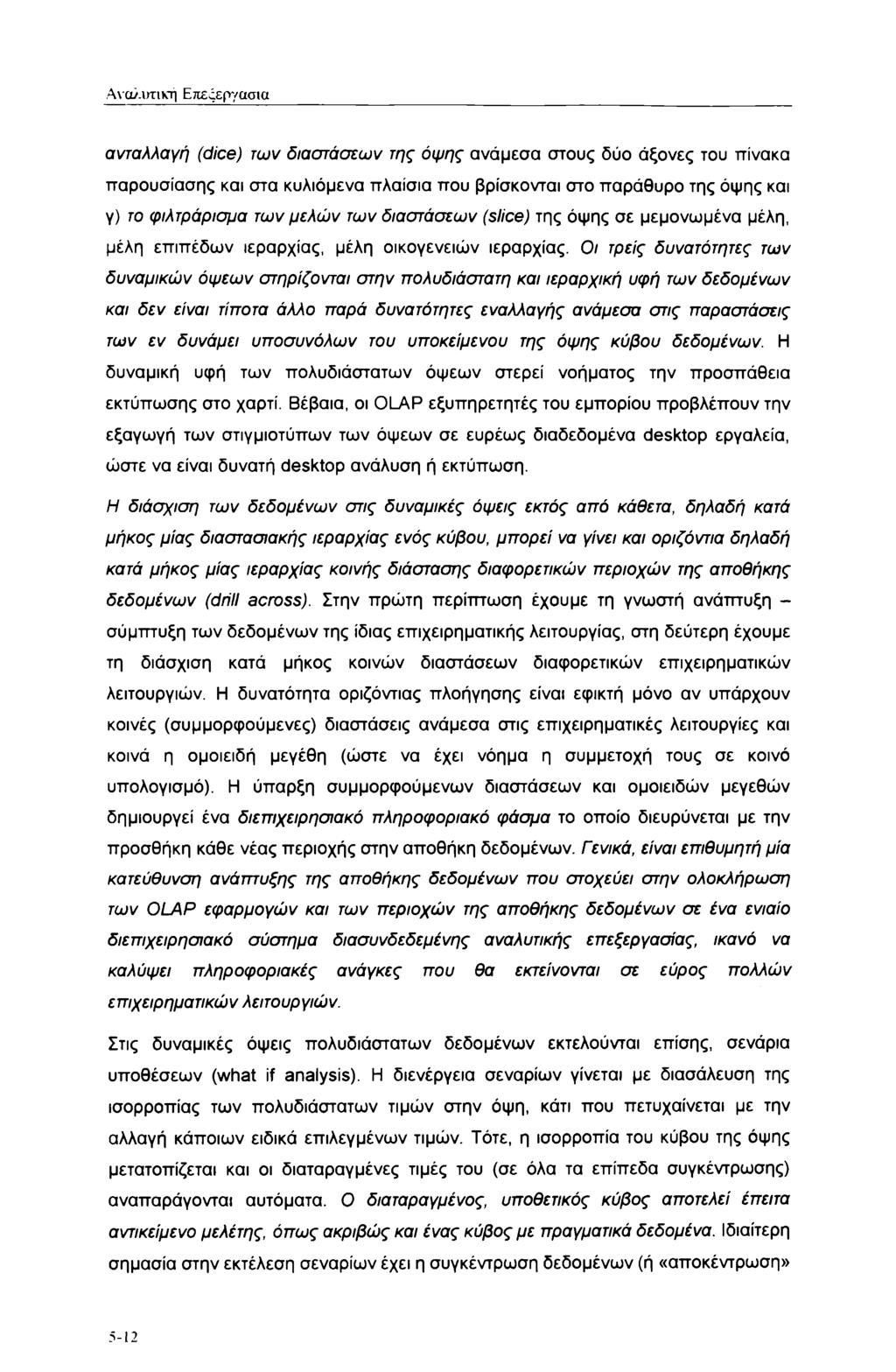 Αναλυτική Επεςεργασια ανταλλαγή (dice) των διαστάσεων της όψης ανάμεσα στους δύο άξονες του πίνακα παρουσίασης και στα κυλιόμενα πλαίσια που βρίσκονται στο παράθυρο της όψης και γ) το φιλτράρισμα των
