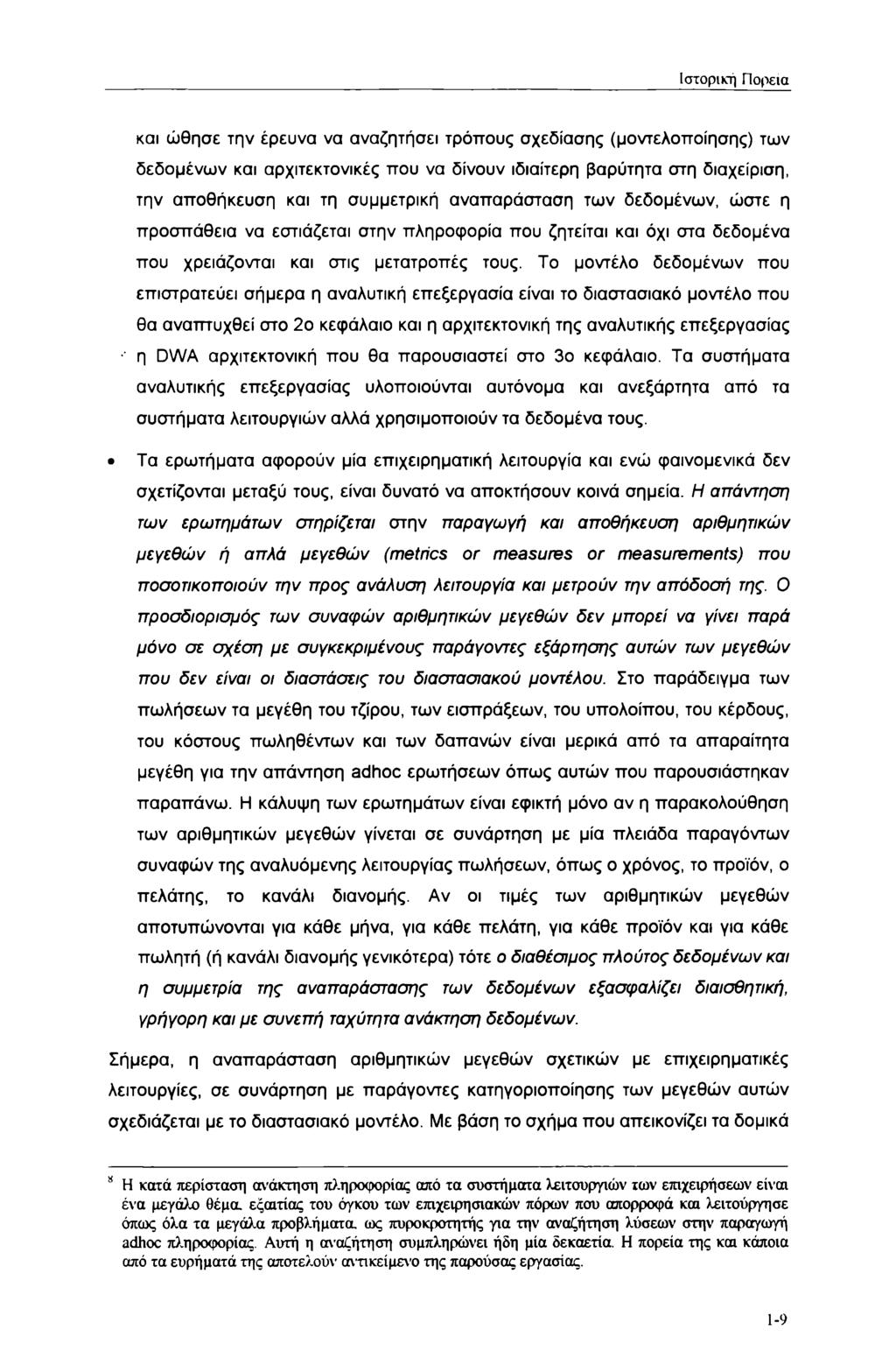 Ιστορική Πορεία και ώθησε την έρευνα να αναζητήσει τρόπους σχεδίασης (μοντελοποίησης) των δεδομένων και αρχιτεκτονικές που να δίνουν ιδιαίτερη βαρύτητα στη διαχείριση, την αποθήκευση και τη