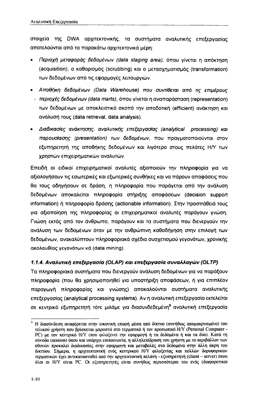 Αναλυτική Επεξεργασία στοιχεία της DWA αρχιτεκτονικής, τα συστήματα αναλυτικής επεξεργασίας αποτελούνται από τα παρακάτω αρχιτεκτονικά μέρη.