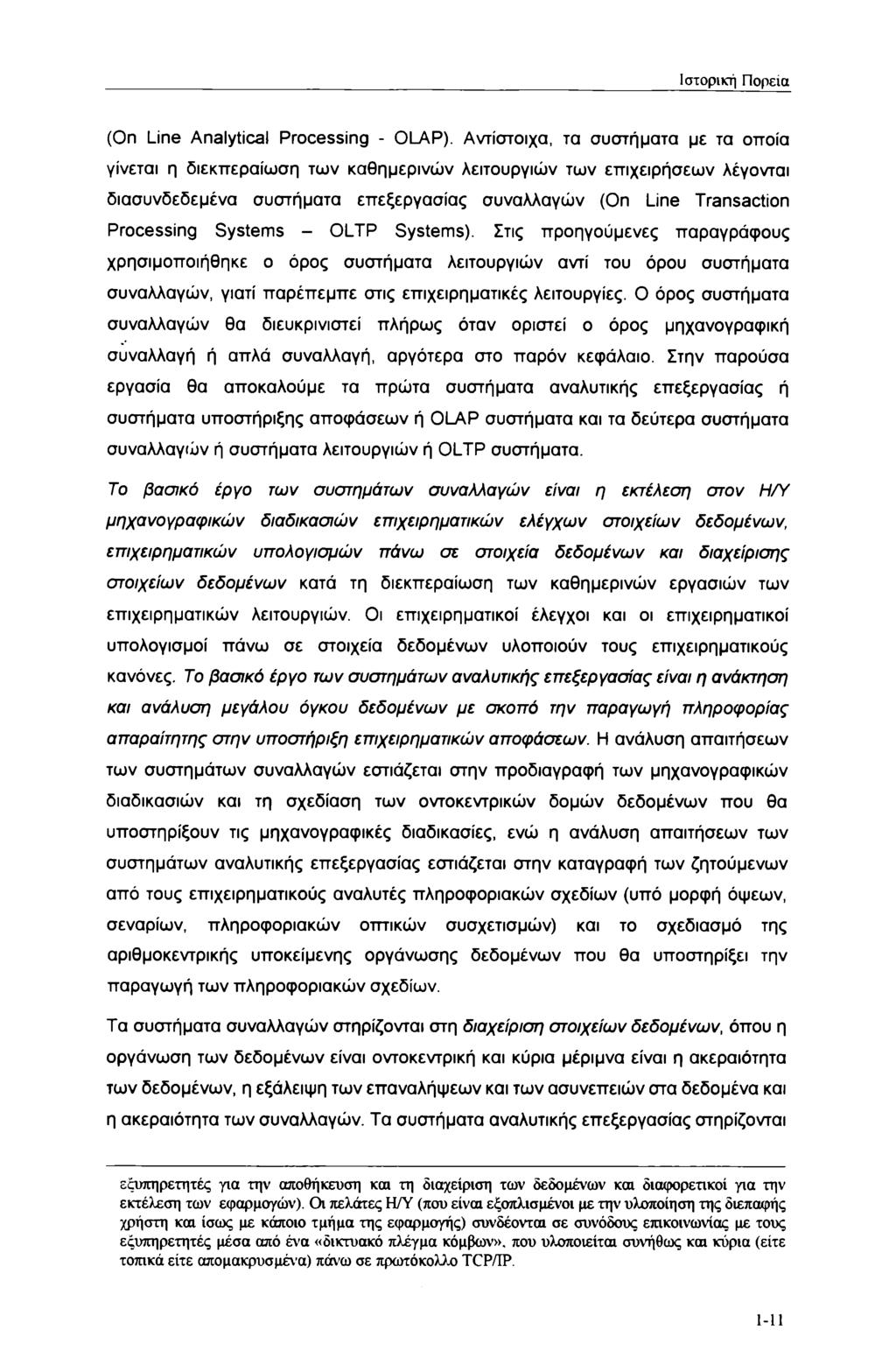 Ιστορική Πορεία (On Line Analytical Processing - OLAP).