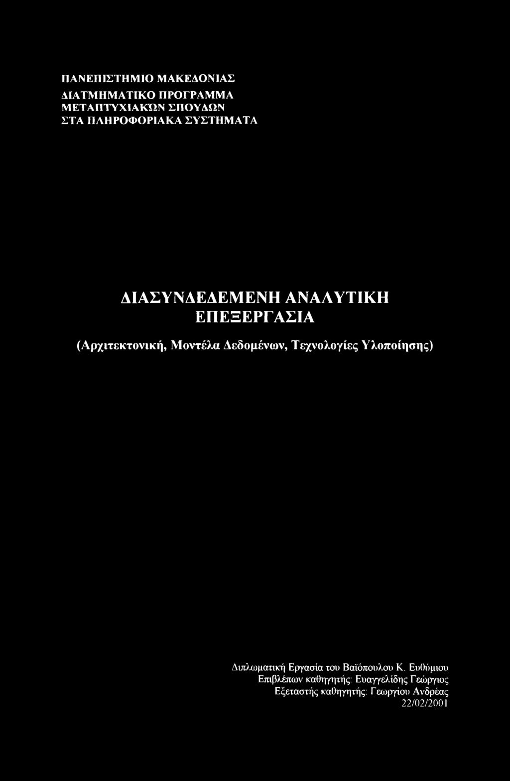 ΠΑΝΕΠΙΣΤΗΜΙΟ ΜΑΚΕΔΟΝΙΑΣ ΔΙΑΤΜΗΜΑΤΙΚΟ ΠΡΟΓΡΑΜΜΑ ΜΕΤΑΠΤΥΧΙΑΚΏΝ ΣΠΟΥΔΩΝ ΣΤΑ ΠΛΗΡΟΦΟΡΙΑΚΑ ΣΥΣΤΗΜΑΤΑ ΔΙΑΣΥΝΔΕΔΕΜΕΝΗ ΑΝΑΛΥΤΙΚΗ ΕΠΕΞΕΡΓΑΣΙΑ (Αρχιτεκτονική, Μοντέλα