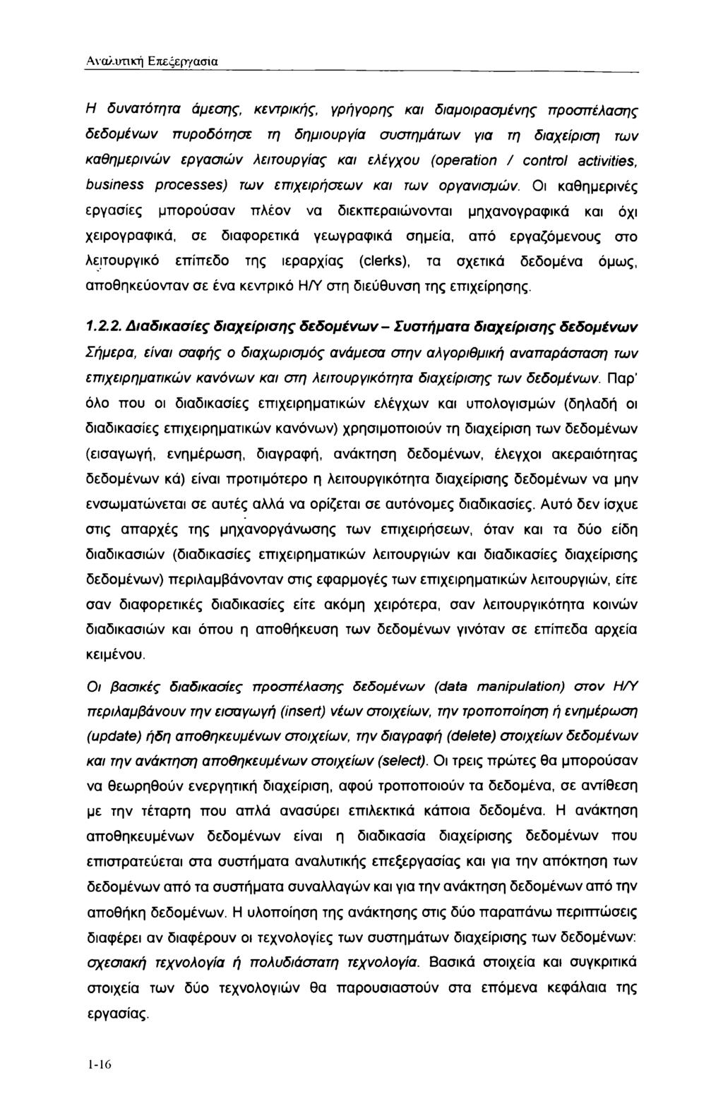 Αναλυτική Επεξεργασία Η δυνατότητα άμεσης, κεντρικής, γρήγορης και διαμοιρασμένης προσπέλασης δεδομένων πυροδότησε τη δημιουργία συστημάτων για τη διαχείριση των καθημερινών εργασιών λειτουργίας και