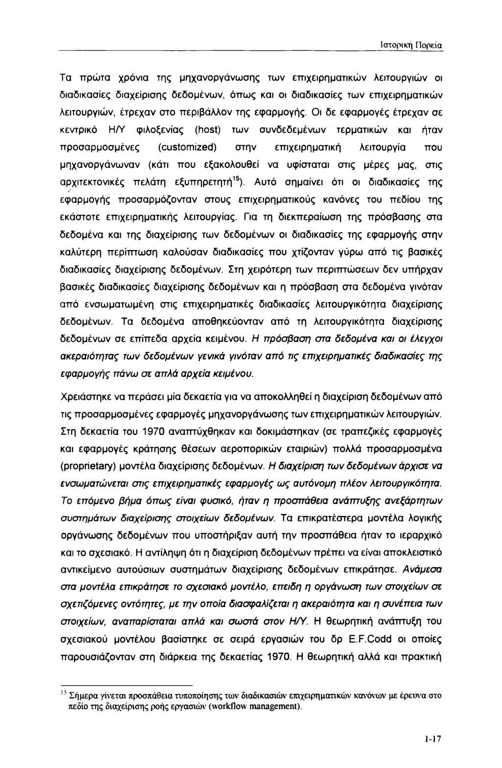 Ιστορική Πορεία Τα πρώτα χρόνια της μηχανοργάνωσης των επιχειρηματικών λειτουργιών οι διαδικασίες διαχείρισης δεδομένων, όπως και οι διαδικασίες των επιχειρηματικών λειτουργιών, έτρεχαν στο