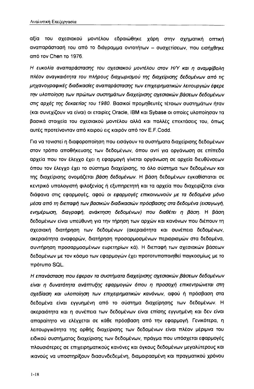 Αναλυτική Επεξεργασία αξία του σχεσιακού μοντέλου εδραιώθηκε χάρη στην σχηματική οπτική αναπαράστασή του από το διάγραμμα οντοτήτων - συσχετίσεων, που εισήχθηκε από τον Chen το 1976.