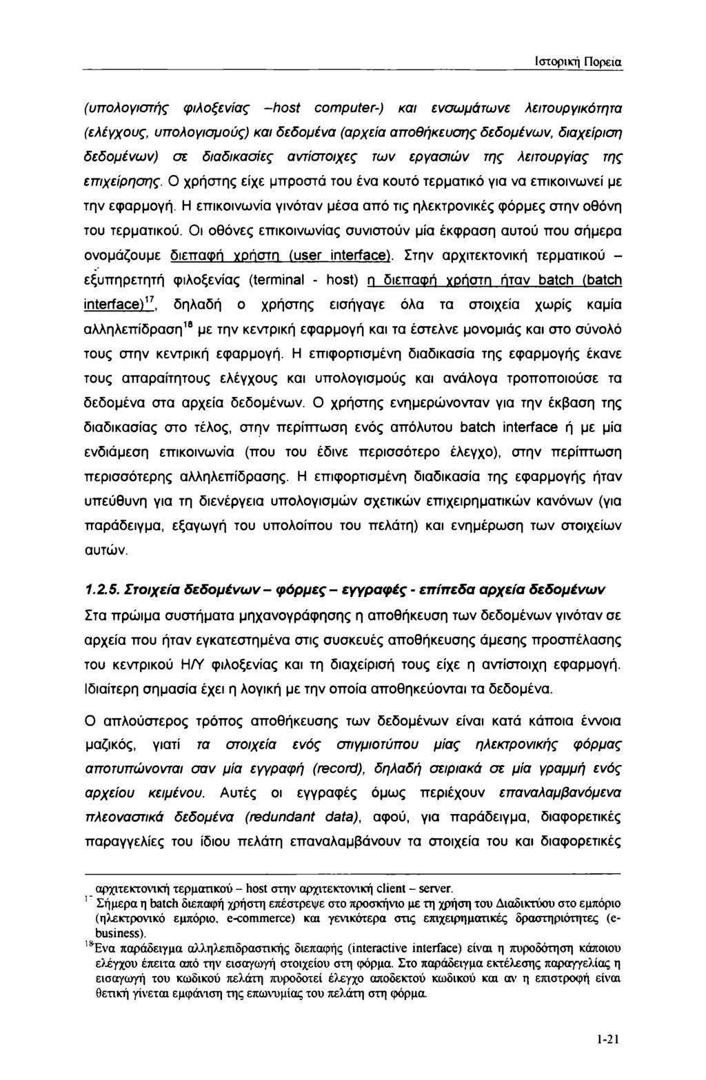 Ιστορική Πορεία (υπολογιστής φιλοξενίας -host computer-) και ενσωμάτωνε λειτουργικότητα (ελέγχους, υπολογισμούς) και δεδομένα (αρχεία αποθήκευσης δεδομένων, διαχείριση δεδομένων) σε διαδικασίες