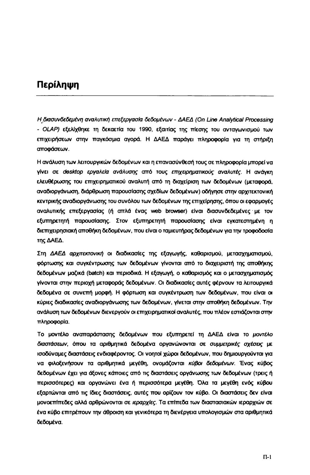 Περίληψη Ηδιασυνδεδεμένη αναλυτική επεξεργασία δεδομένων - ΔΑΕΔ (On Line Analytical Processing - OLAP) εξελίχθηκε τη δεκαετία του 1990, εξαιτίας της πίεσης του ανταγωνισμού των επιχειρήσεων στην