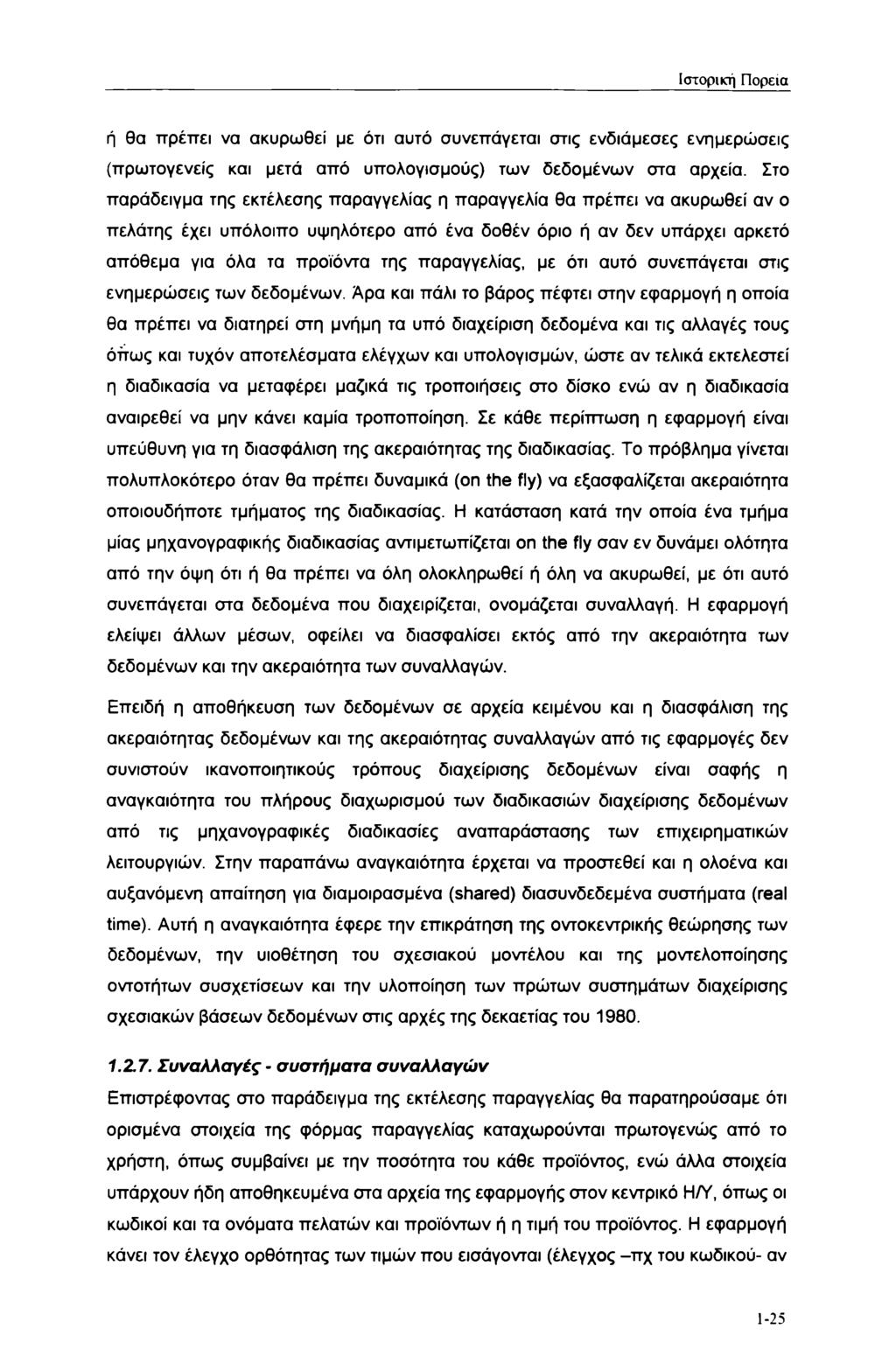 Ιστορική Πορεία ή θα πρέπει να ακυρωθεί με ότι αυτό συνεπάγεται στις ενδιάμεσες ενημερώσεις (πρωτογενείς και μετά από υπολογισμούς) των δεδομένων στα αρχεία.