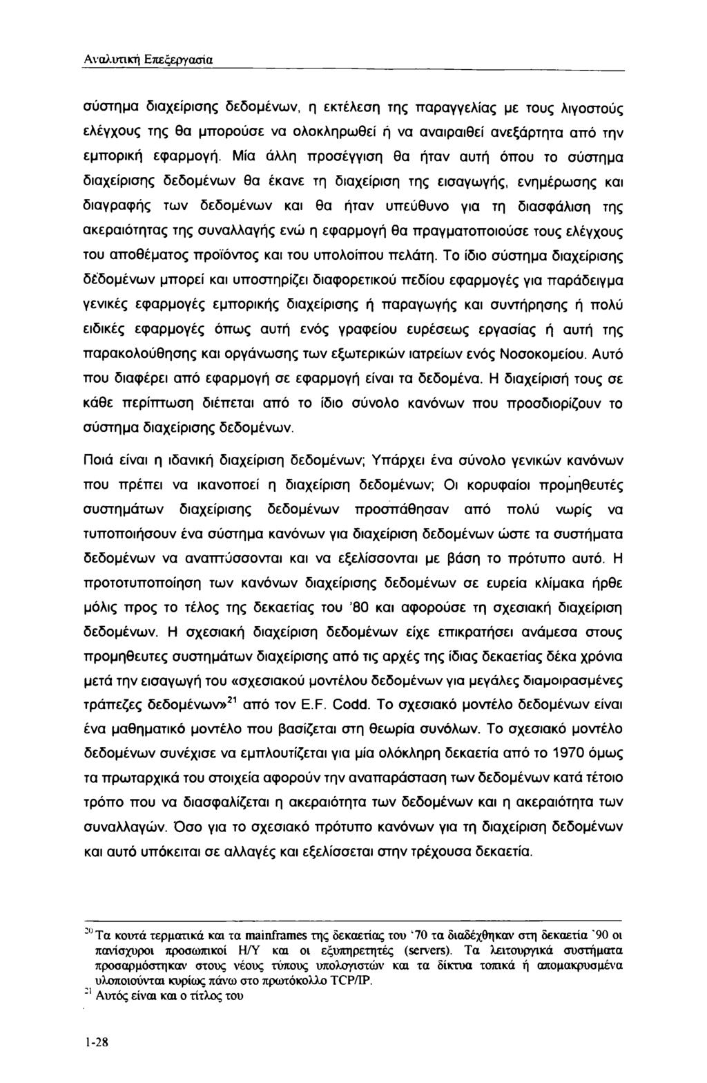 Αναλυτική Επεξεργασία σύστημα διαχείρισης δεδομένων, η εκτέλεση της παραγγελίας με τους λιγοστούς ελέγχους της θα μπορούσε να ολοκληρωθεί ή να αναιραιθεί ανεξάρτητα από την εμπορική εφαρμογή.