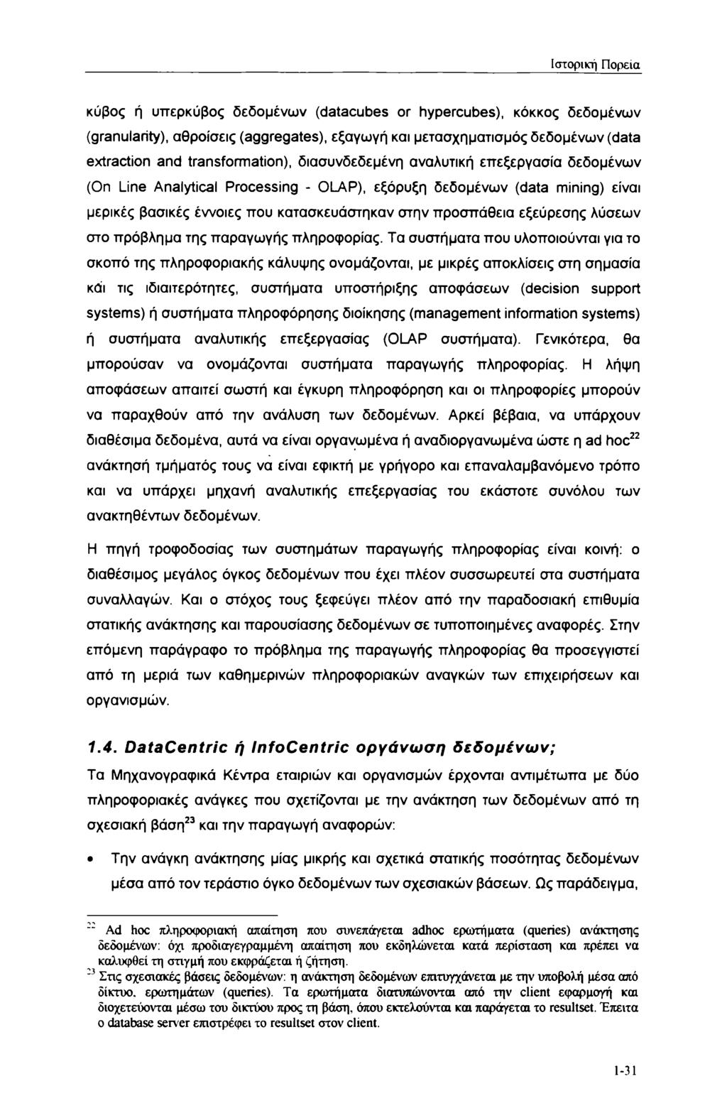 Ιστορική Πορεία κύβος ή υπερκύβος δεδομένων (datacubes or hypercubes), κόκκος δεδομένων (granularity), αθροίσεις (aggregates), εξαγωγή και μετασχηματισμός δεδομένων (data extraction and