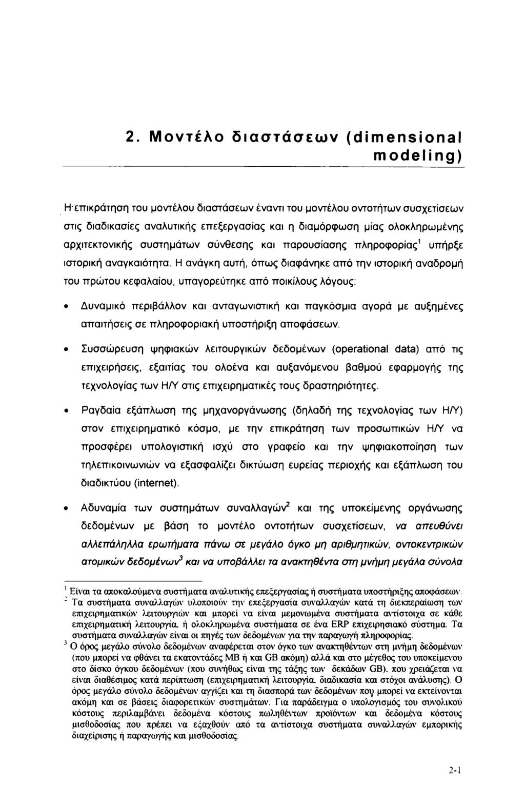 2. Μοντέλο διαστάσεων (dimensional modeling) Η-επικράτηση του μοντέλου διαστάσεων έναντι του μοντέλου οντοτήτων συσχετίσεων στις διαδικασίες αναλυτικής επεξεργασίας και η διαμόρφωση μίας