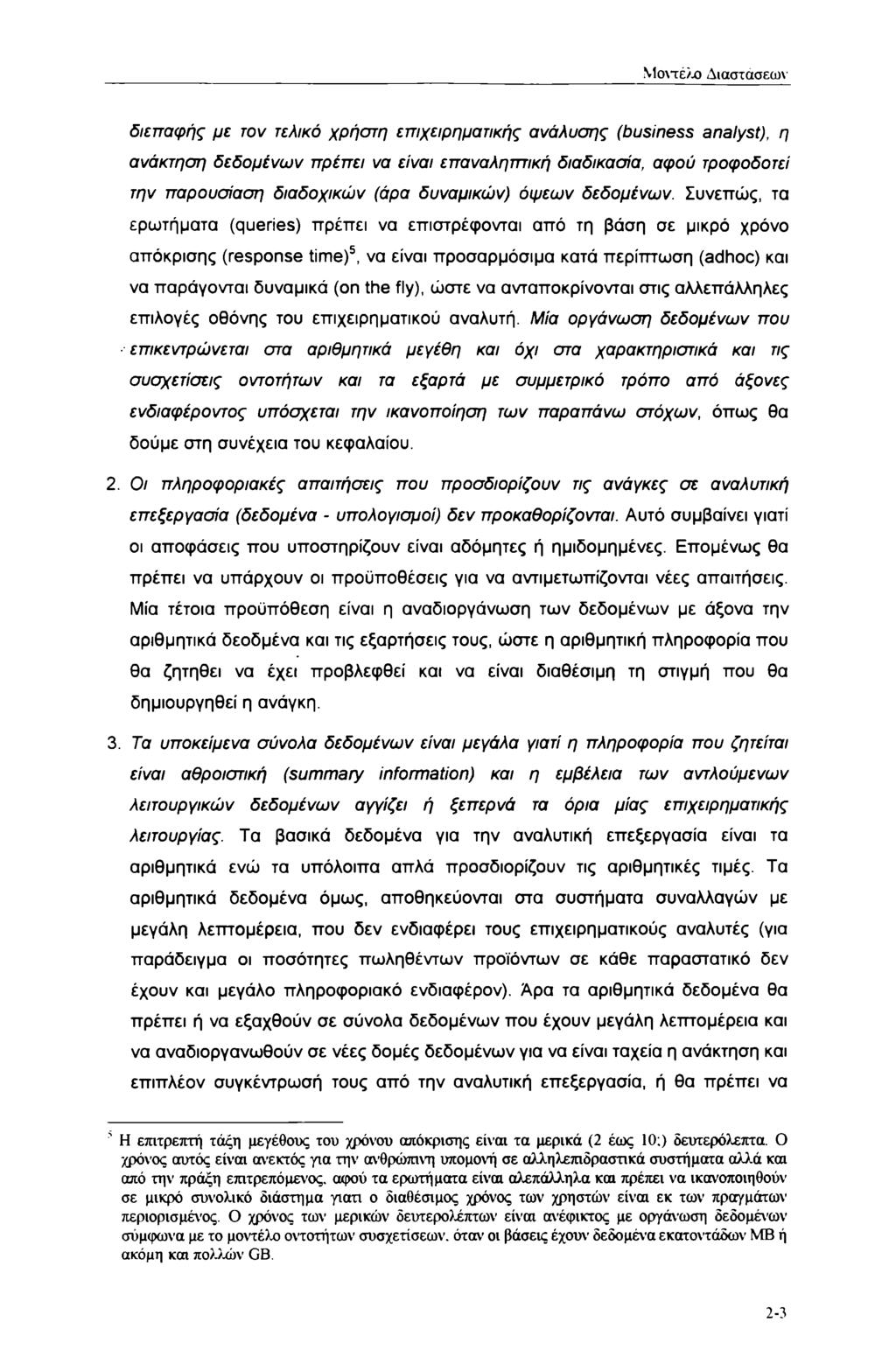 Μοιτέλο Διαστάσεων διεπαφής με τον τελικό χρήστη επιχειρηματικής ανάλυσης (business analyst), η ανάκτηση δεδομένων πρέπει να είναι επαναληπτική διαδικασία, αφού τροφοδοτεί την παρουσίαση διαδοχικών