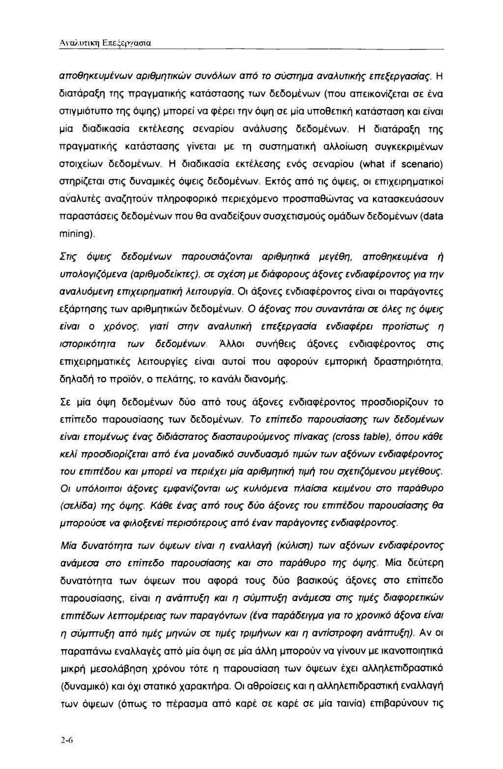 Αναλυτική Επεςε(>γασια αποθηκευμένων αριθμητικών συνόλων από το σύστημα αναλυτικής επεξεργασίας.