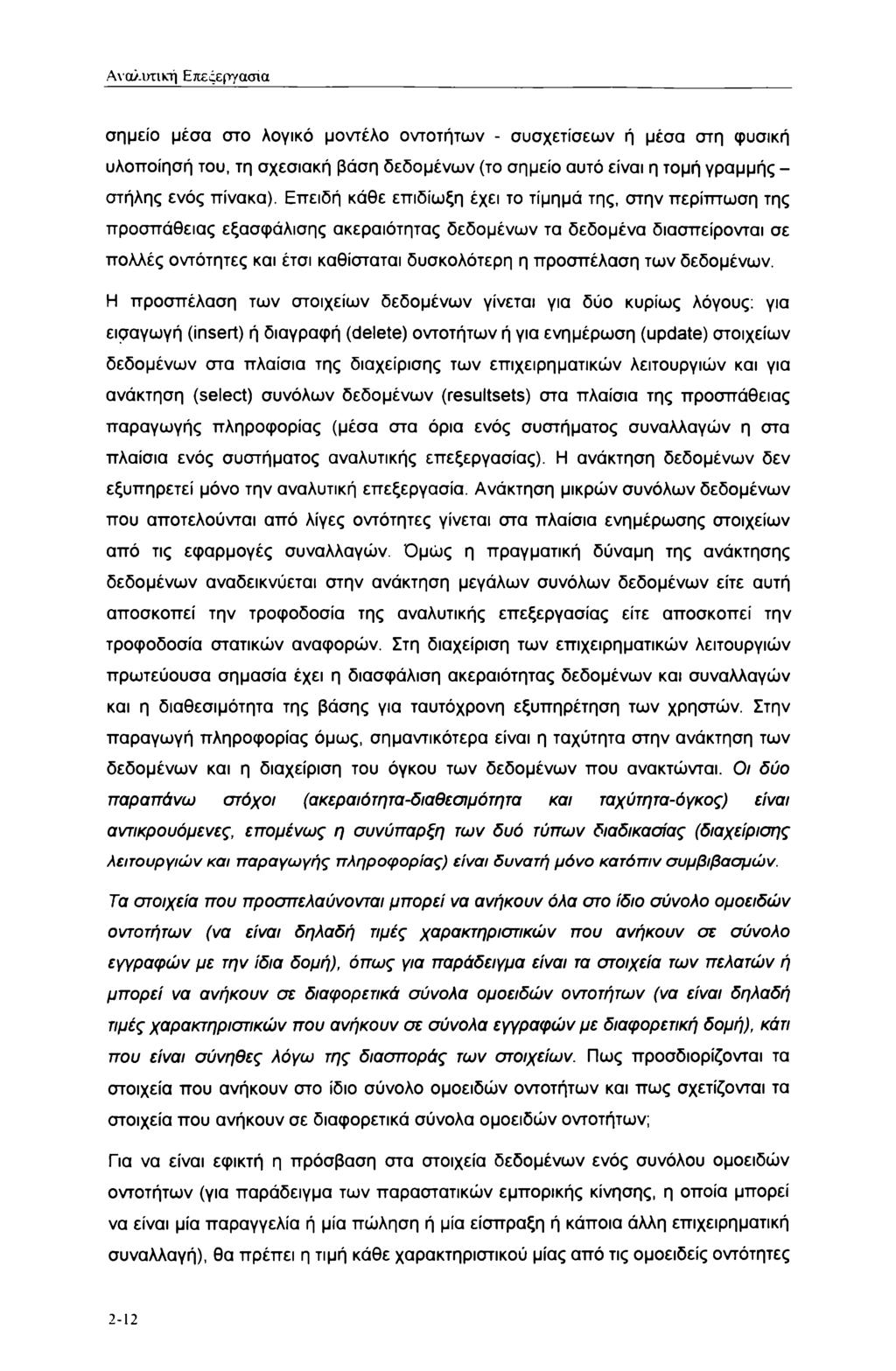 Αναλυτική Επεςεργασια σημείο μέσα στο λογικό μοντέλο οντοτήτων - συσχετίσεων ή μέσα στη φυσική υλοποίησή του, τη σχεσιακή βάση δεδομένων (το σημείο αυτό είναι η τομή γραμμής - στήλης ενός πίνακα).
