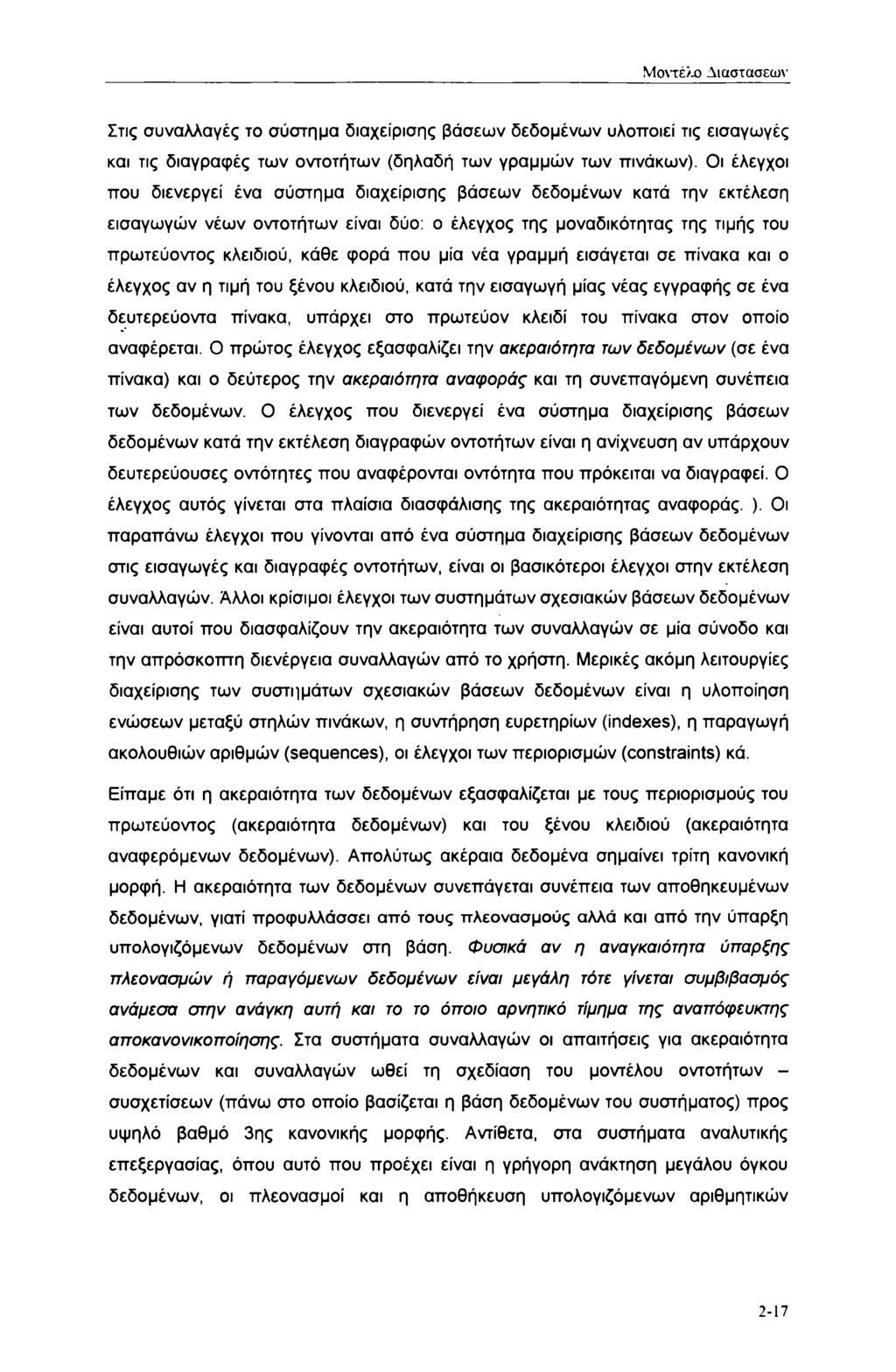 Μοντέλο Λιαστασεω\ Στις συναλλαγές το σύστημα διαχείρισης βάσεων δεδομένων υλοποιεί τις εισαγωγές και τις διαγραφές των οντοτήτων (δηλαδή των γραμμών των πινάκων).