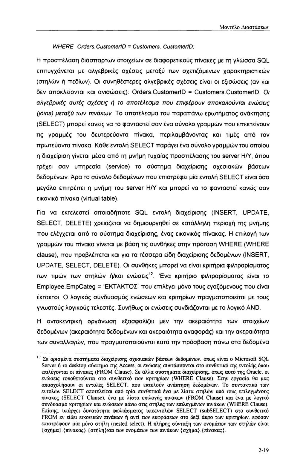 Μοντέλο Διαστάσεων WHERE Orders. CustomerlD = Customers.
