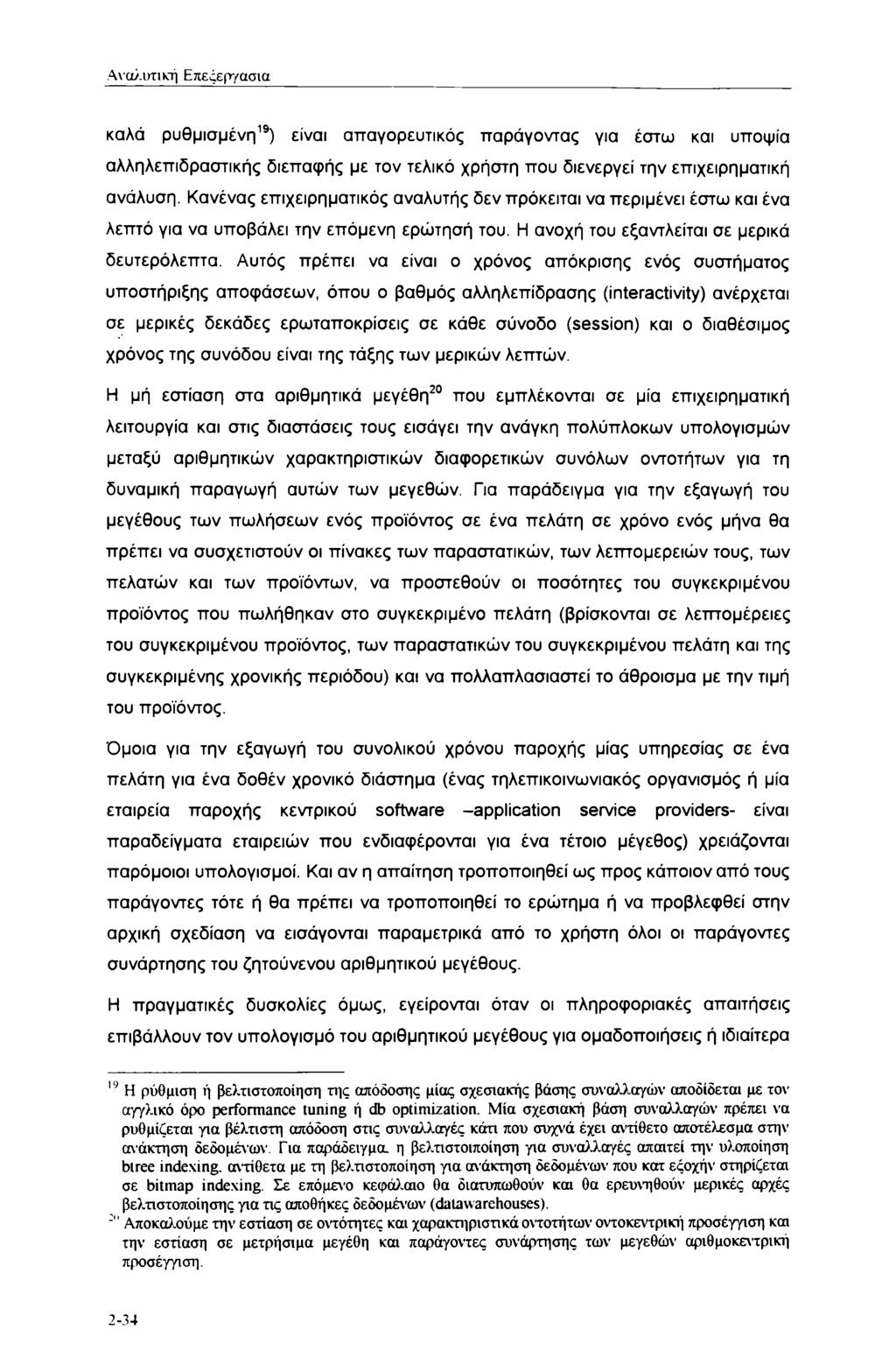 Αναλυτική Επεςεργασια καλά ρυθμισμένη19) είναι απαγορευτικός παράγοντας για έστω και υποψία αλληλεπιδραστικής διεπαφής με τον τελικό χρήστη που διενεργεί την επιχειρηματική ανάλυση.