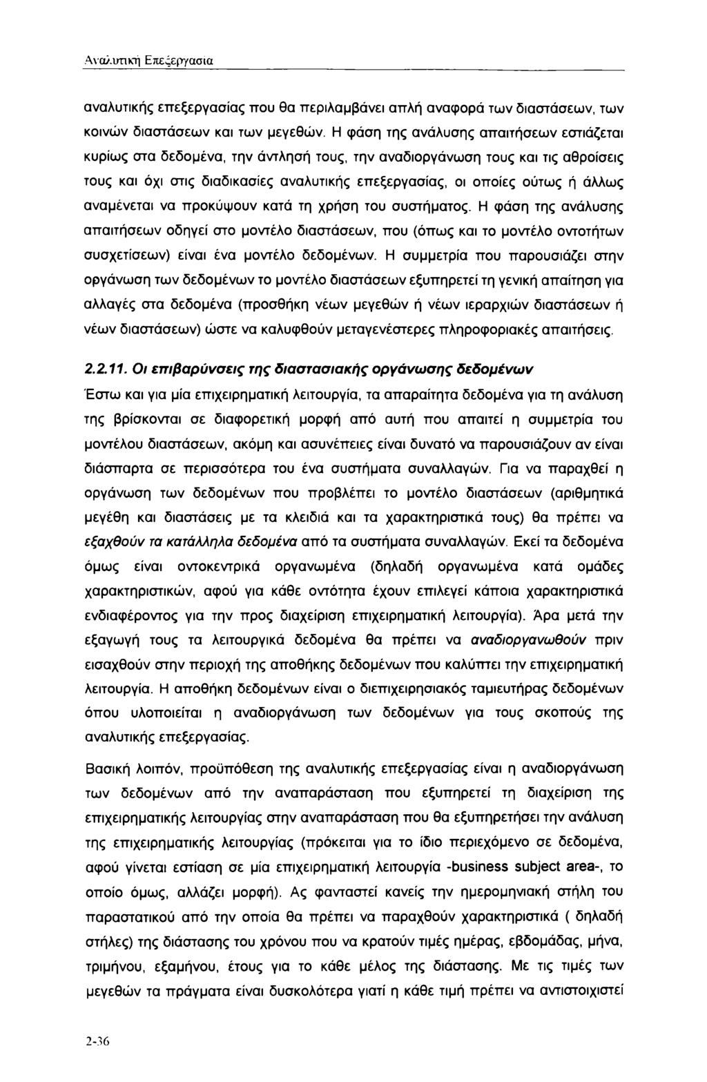 Αναλυτική Επεςεργασια αναλυτικής επεξεργασίας που θα περιλαμβάνει απλή αναφορά των διαστάσεων, των κοινών διαστάσεων και των μεγεθών.