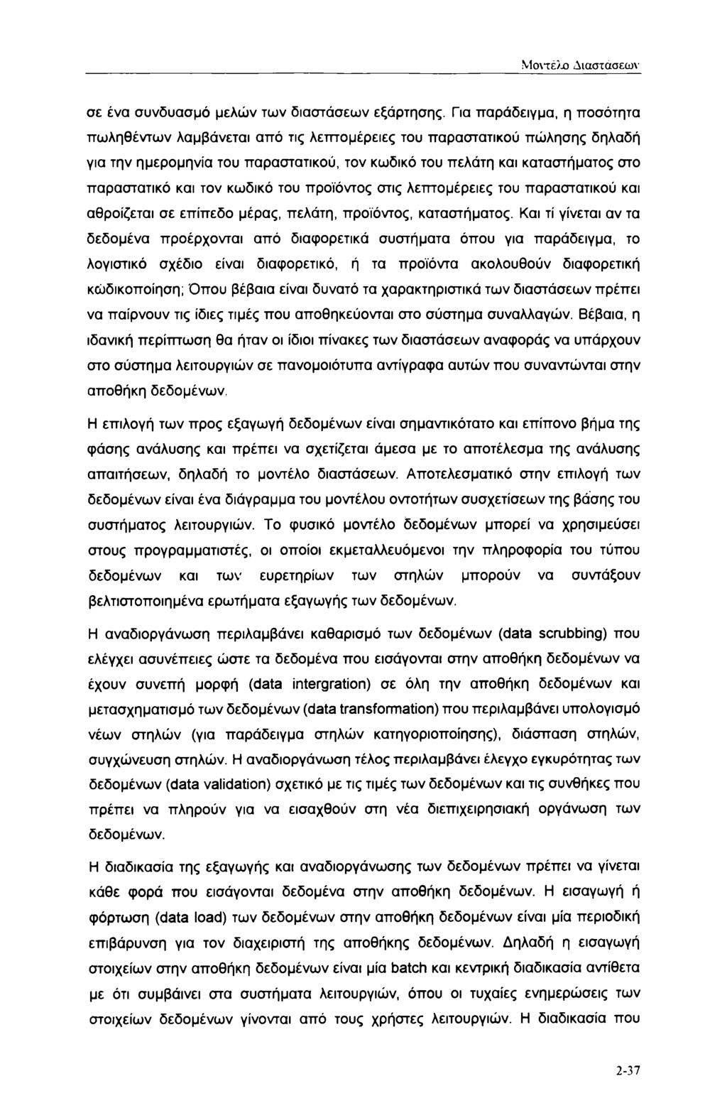 Μο\τέλο Διαστάσεων σε ένα συνδυασμό μελών των διαστάσεων εξάρτησης.