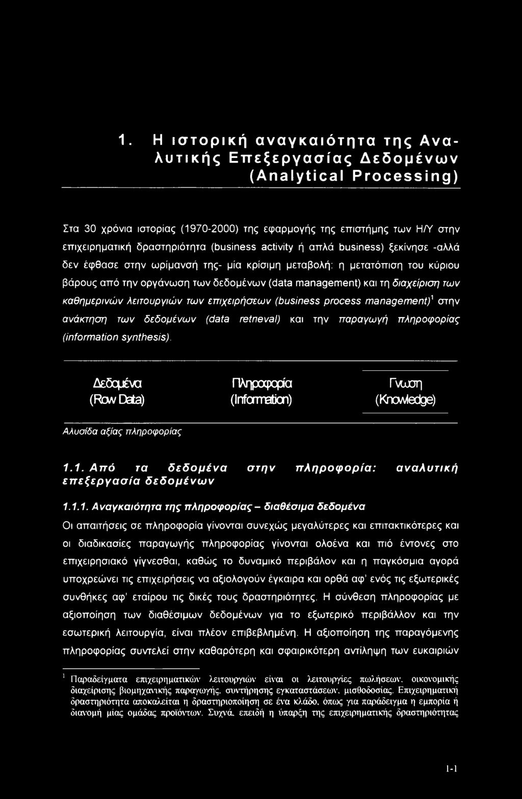 διαχείριση των καθημερινών λειτουργιών των επιχειρήσεων (business process managementή στην ανάκτηση των δεδομένων (data retneval) και την παραγωγή πληροφορίας (information synthesis).