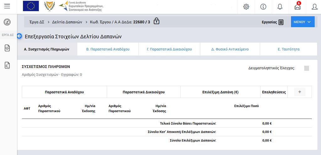 Γραμμή Κατάστασης Κατάσταση ΔεΔα Εικόνα 4: Οθόνη επεξεργασίας στοιχείων ΔεΔα έργων ΔΣ Στην ανωτέρω οθόνη διακρίνεται η Γραμμή Κατάστασης πάνω από τον τίτλο «Επεξεργασία Στοιχείων Δελτίου Δαπανών», η