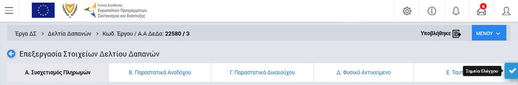 Για την επικύρωση του υποβληθέντος ΔεΔα, ο χρήστης θα πρέπει να κάνει την επιλογή «Έλεγχος/Εποπτεία» στην προηγούμενη οθόνη.