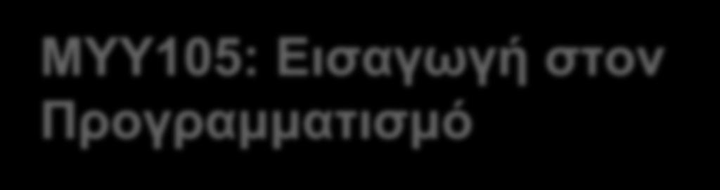 ΜΥΥ105: Εισαγωγή στον