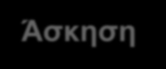 Άσκηση def f(x): x = x+1 print('x = ',x) h() g() print('x = ',x) Τι θα τυπώσει το πρόγραμμα?