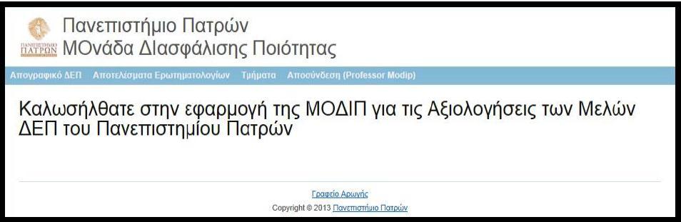 Οι καθηγητές και λέκτορες μπορούν να εισέλθουν στην εφαρμογή επιλέγοντας