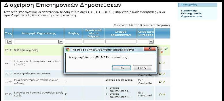 Επιλέγοντας «ΟΚ» και στις δύο περιπτώσεις η εγγραφή υποβάλλεται και δεν μπορεί να επεξεργαστεί περαιτέρω.