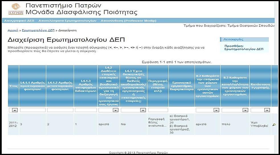 ΠΡΟΣΟΧΗ: Προκειμένου να συμπληρωθεί το ερωτηματολόγιο ΔΕΠ, πρώτα πρέπει να έχουν συμπληρωθεί και υποβληθεί οι «Επιστημονικές Δημοσιεύσεις», το «Επιστημονικό Έργο» και το «Ερευνητικό Έργο».