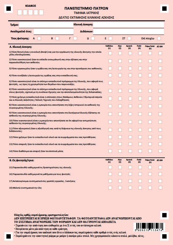 ΕΡΩΤΗΜΑΤΟΛΟΓΙΟ ΚΛΙΝΙΚΩΝ ΜΑΘΗΜΑΤΩΝ/ ΑΣΚΗΣΕΩΝ ΤΜΗΜΑΤΟΣ ΙΑΤΡΙΚΗΣ 62 Πληροφοριακό