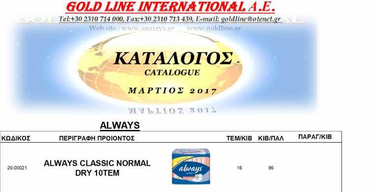 GOLD LINE INTERNATIONAL Α.Ε. Τel:+30 2310 714 000, Fax:+30 2310 713 439, E-mail: goldline@otenet.gr Web site : www.