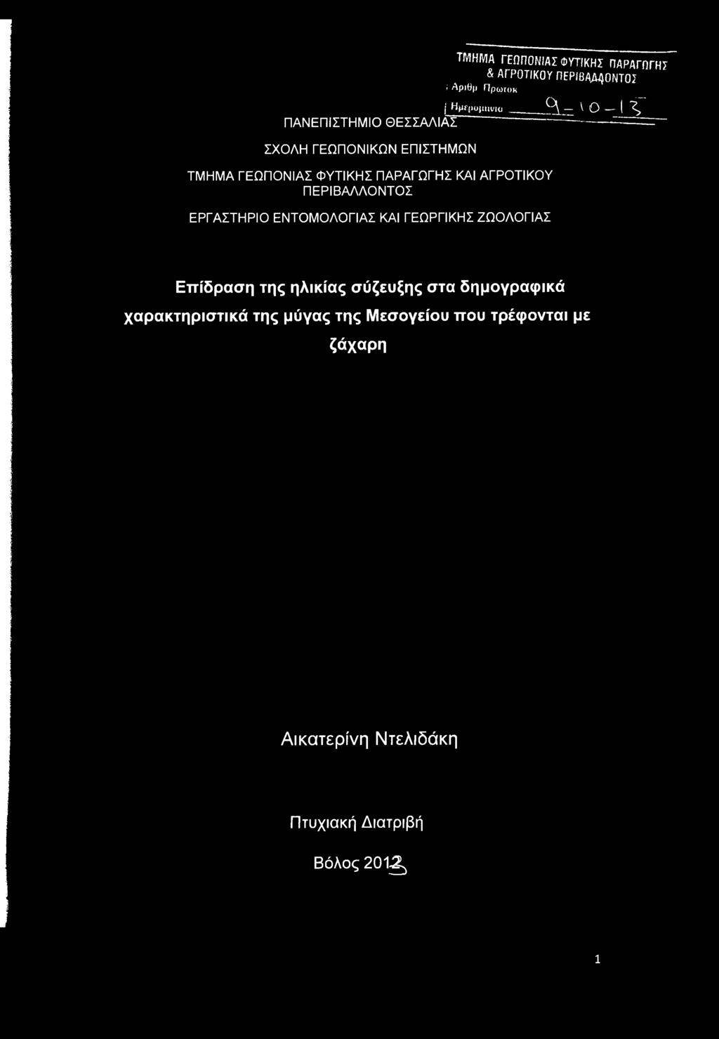 ΠΑΡΑΓΩΓΗΣ & ΑΓΡΟΤΙΚΟΥ ΠΕΡΙΒΑΛΛΟΝΤΟΣ I Αριθμ Πρωιοκ <ϋ=νο-ι V Επίδραση της ηλικίας σύζευξης στα