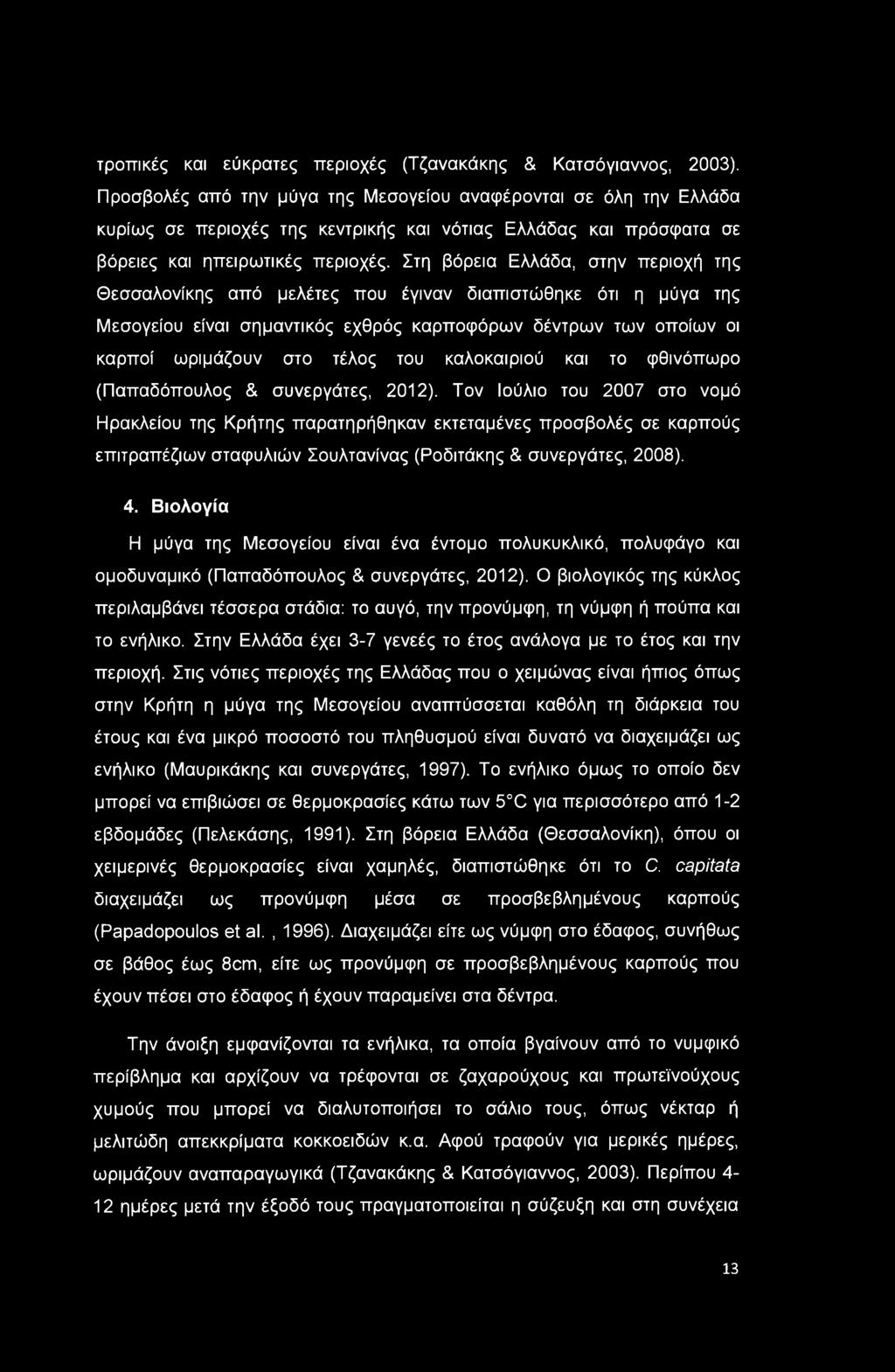 τροπικές και εύκρατες περιοχές (Τζανακάκης & Κατσόγιαννος, 2003).