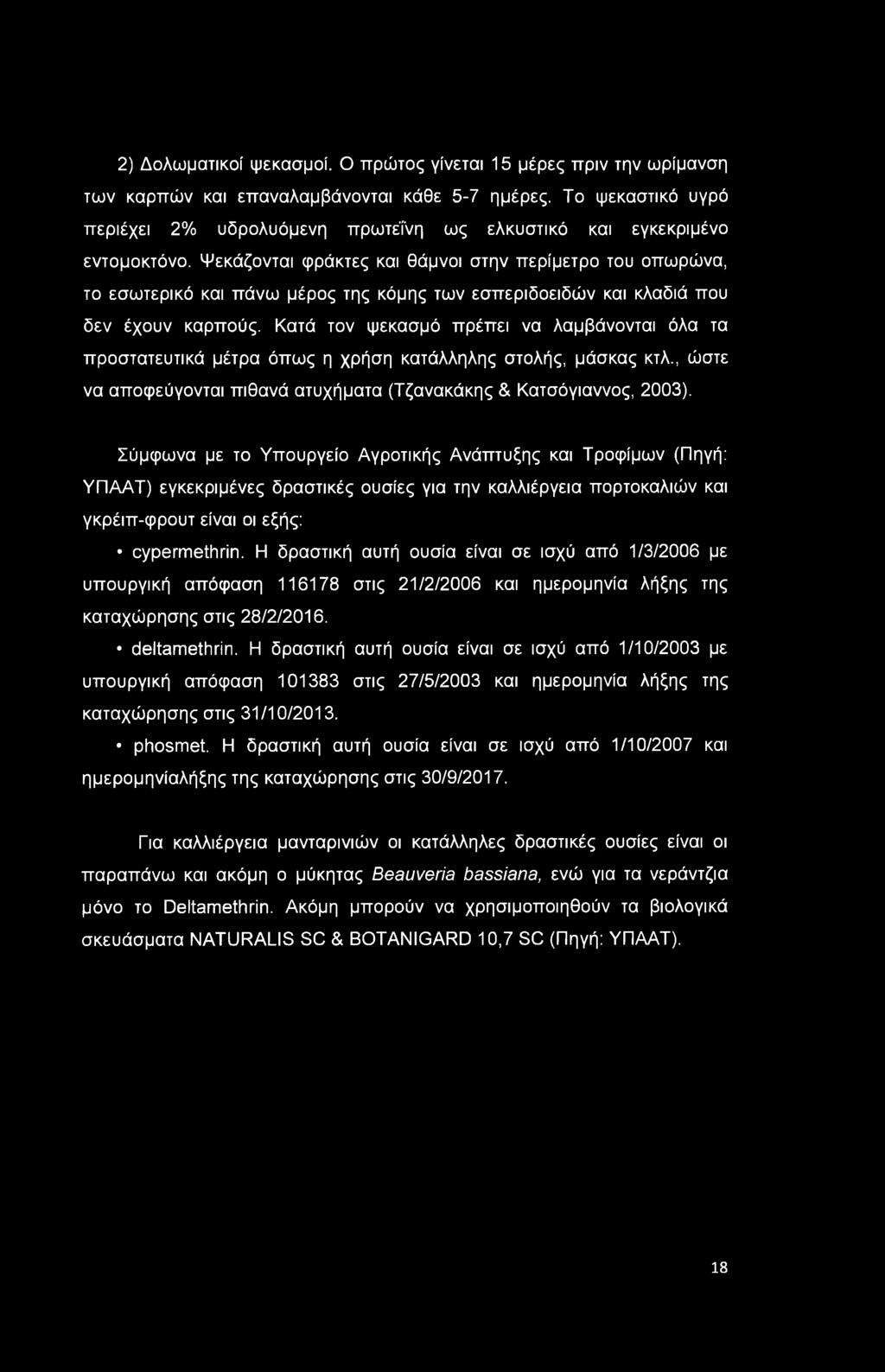 Ψεκάζονται φράκτες και θάμνοι στην περίμετρο του οπωρώνα, το εσωτερικό και πάνω μέρος της κόμης των εσπεριδοειδών και κλαδιά που δεν έχουν καρπούς.