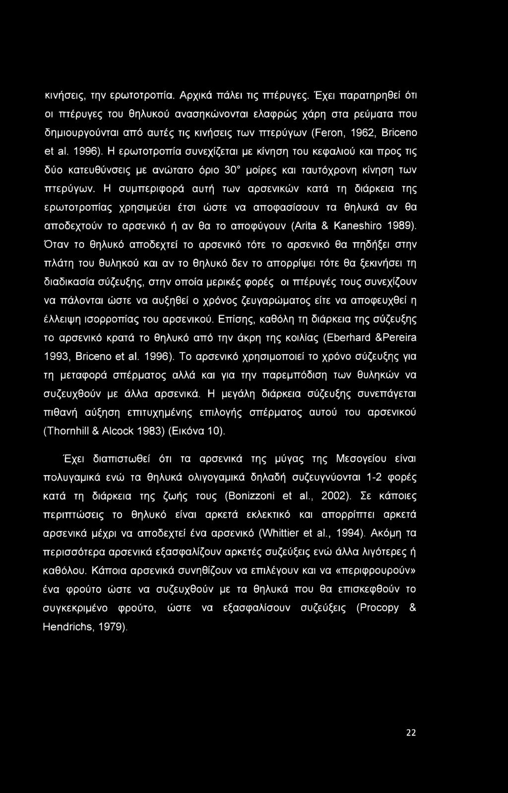 Η ερωτοτροπία συνεχίζεται με κίνηση του κεφαλιού και προς τις δύο κατευθύνσεις με ανώτατο όριο 30 μοίρες και ταυτόχρονη κίνηση των πτερύγων.