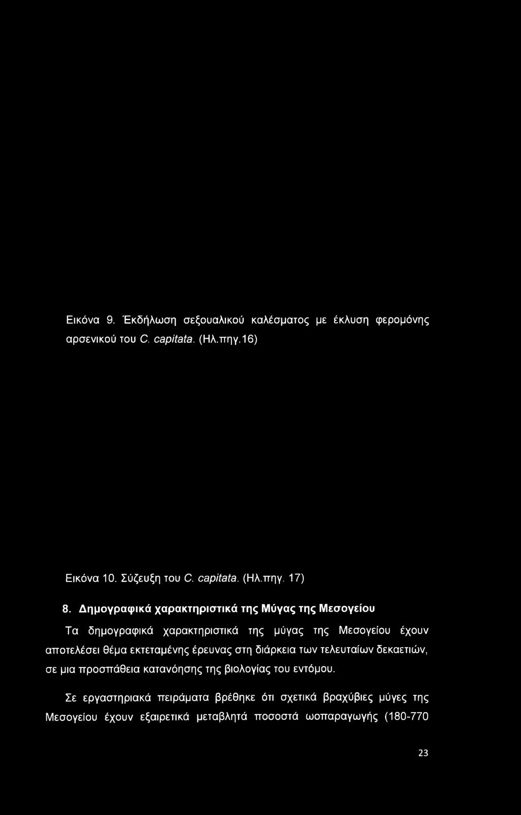 Δημογραφικά χαρακτηριστικά της Μύγας της Μεσογείου Τα δημογραφικά χαρακτηριστικά της μύγας της Μεσογείου έχουν αποτελέσει θέμα