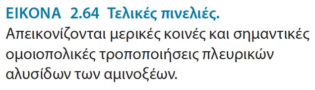 ΒΙΟΧΗΜΕΙΑ, ΠΕΚ 2014 Οι πρωτεΐνες με τροποποιήσεις σε αμινοξέα γίνονται λιγότερο ή περισσότερο διαλυτές Με τροποποιήσεις στην ίδια την πρωτεΐνη και ανακατανομή αλυσίδων των