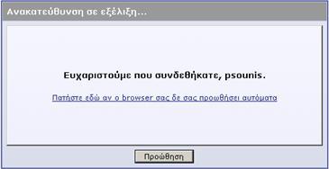 στο σπίτι μας), είναι καλή ιδέα να επιλέξουμε και το κουτί «Αυτόματη Σύνδεση», έτσι ώστε την επόμενη φορά που θα συνδεθούμε να μην χρειάζεται να πληκτρολογήσουμε ξανά το όνομα και τον κωδικό μας.